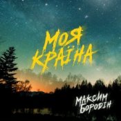 Обложка Максим Бородін – Моя країна