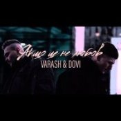 Обложка Varash & Dovi – Якщо Це Не Любов