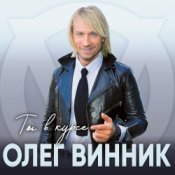 Обложка Олег Винник – Па-па