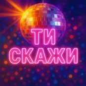 Назад У Майбутнє – Ой Потекла