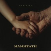 Обложка MamaRika – МАМИТАТИ