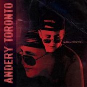 Обложка Andery Toronto – Мама Прости