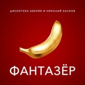 Обложка Дискотека Авария & Николай Басков – Фантазёр