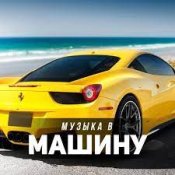 Музыка В Машину 2024 – Ицык Цыпер & Игорь Цыба - Дымок (D. Anuchin Radio Edit)