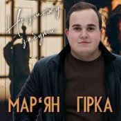 Обложка Мар'ян Гірка – Чарівна Мар'яна