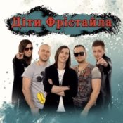 Діти Фрістайла - А Ти Танцюй