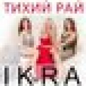 Ikra - Душа Горит