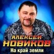 Алексей Новиков - Вольному Воля