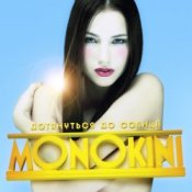 Обложка Монокини – Дотянуться до солнца