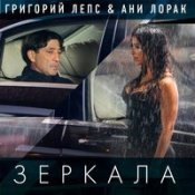 Обложка Григорий Лепс И Ани Лорак – Зеркала