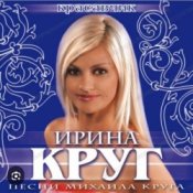 Обложка Ирина Круг – Шанель