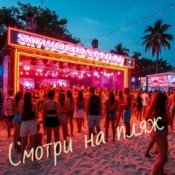 Обложка Skywoodsman – Смотри на пляж
