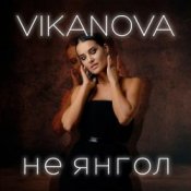 Обложка VIKANOVA – Не Янгол