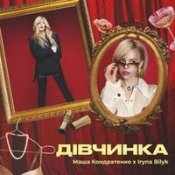 Обложка Маша Кондратенко Feat. Ірина Білик – Дівчинка