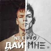Обложка Niletto – Дай Мне