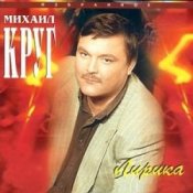 Обложка Михаил Круг – Селигер