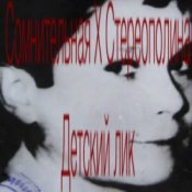 Обложка Стереополина – Детский Лик