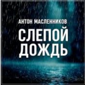 Обложка Антон Масленников – Слепой дождь