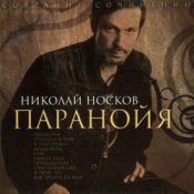 Обложка Носков Николай – Паранойя