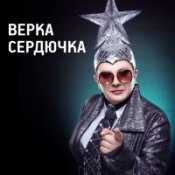 Верка Сердючка – Чита Дрита