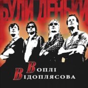 Обложка Воплi Вiдоплясова – Гей, налягай