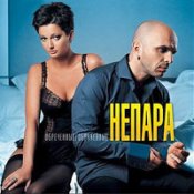 Обложка Непара – Непара - Плачь И Смотри
