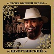 Обложка Михаил Шуфутинский – Шарфик