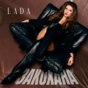Обложка LADA – Закохана