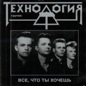 Обложка группа Технология – Все что ты хочешь