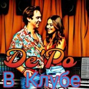 Обложка De'Po – В Клубе