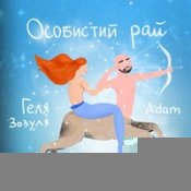 Обложка Геля Зозуля Feat. Adam – Особистий Рай