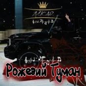 Zvukar – Рожевий Туман    (Ua)