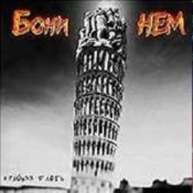 Обложка Бони'Нем – Девочка ПРАСКОВЬЯ