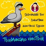 Обложка Скромний Бог feat. Duke Time & Анастасия Букина – Тримаємо Настрій