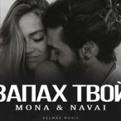 Mona, Navai - Запах