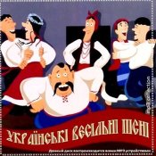 Українські Весільні Пісні – Полька 9