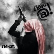 Обложка Линда – Повесь меня