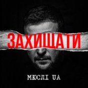 Обложка Мюслі UA – Захищати