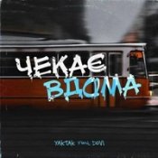 Обложка Yaktak Feat. Dovi – Чекає Вдома