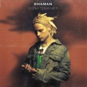 Обложка Shaman – Я Русский