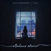 Обложка Dima Prokopov Feat. Dovi – Любила Одного