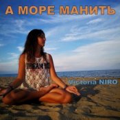 Обложка Victoria Niro – А Море Манить