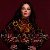 Обложка Наташа Королева – Твой мир