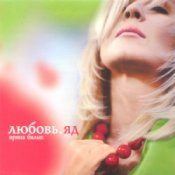 Обложка Ирина Билык – Любовь
