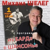 Обложка Михаил Шелег – Упала звезда