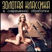 Классика В Современной Обработке – Людвиг Ван Бетховен