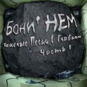 Обложка Бони'Нем – Владивосток 2006