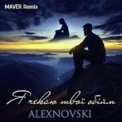 Alexnovski – А Знаєш?