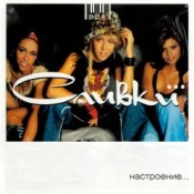 Обложка ВИА Сливки – Река (Remix)