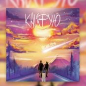Обложка unknown – Я так кайфую от любви